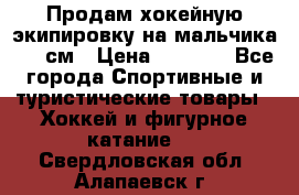 Продам хокейную экипировку на мальчика 170 см › Цена ­ 5 000 - Все города Спортивные и туристические товары » Хоккей и фигурное катание   . Свердловская обл.,Алапаевск г.